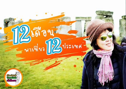 12 เดือนพาเที่ยว12 ประเทศกับ Travelista นักเดินทาง