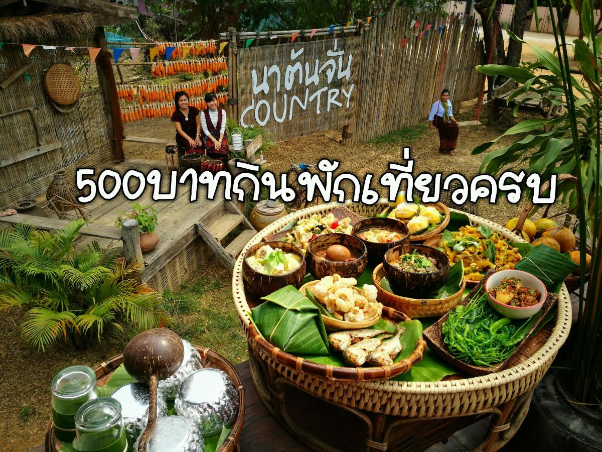 เที่ยวบ้านนาต้นจั่นรวมกิจกรรม ที่พักและอาหารแค่ 500