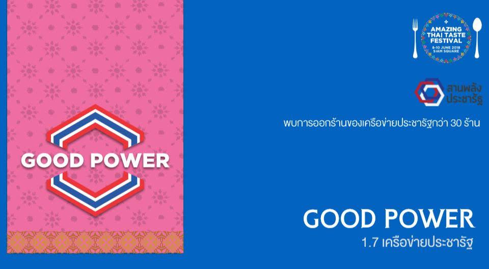 สมาคมภัตตาคารไทยจัดอาหารไทยชั้นนำ ลงในบูธโซน Good Power  งานอะเมซิ่งไทยเทสท์