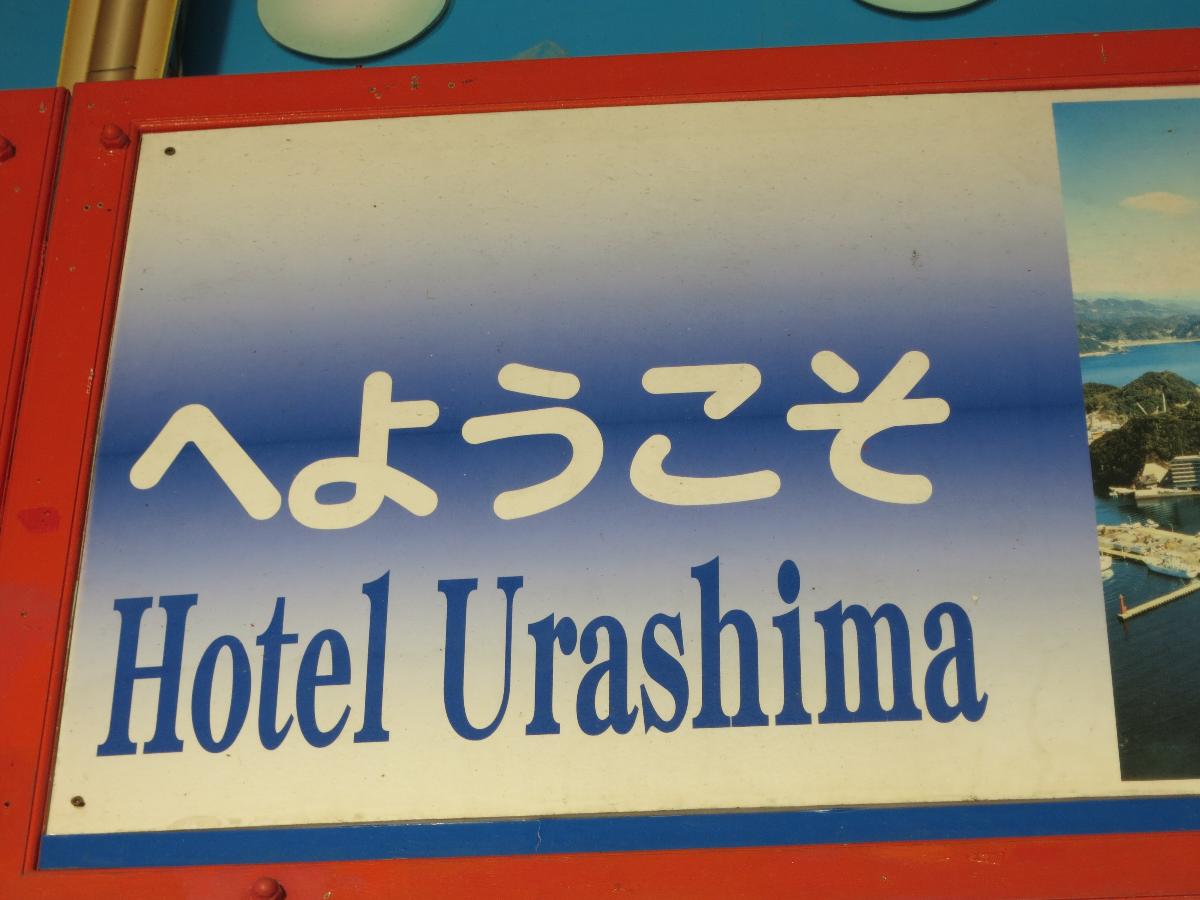 เกาะอุราชิมะ - วากายามา มนต์เสน่ห์แห่งแดนปลาดิบ