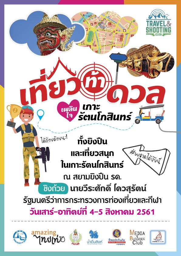 Travel & Shooting Clubจัดแข่งยิงปืนชิงถ้วยรมต.ท่องเที่ยวและกีฬา