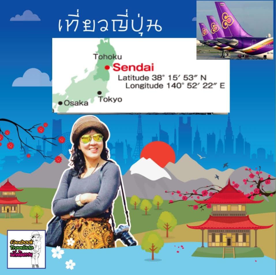 เที่ยวเซนได ไปยลโทโฮคุ (Sendai & Tohoku)