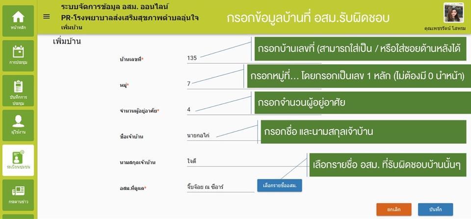 วิธีเพิ่มบ้าน เพื่อให้ อสม.สำรวจลูกน้ำยุงลาย