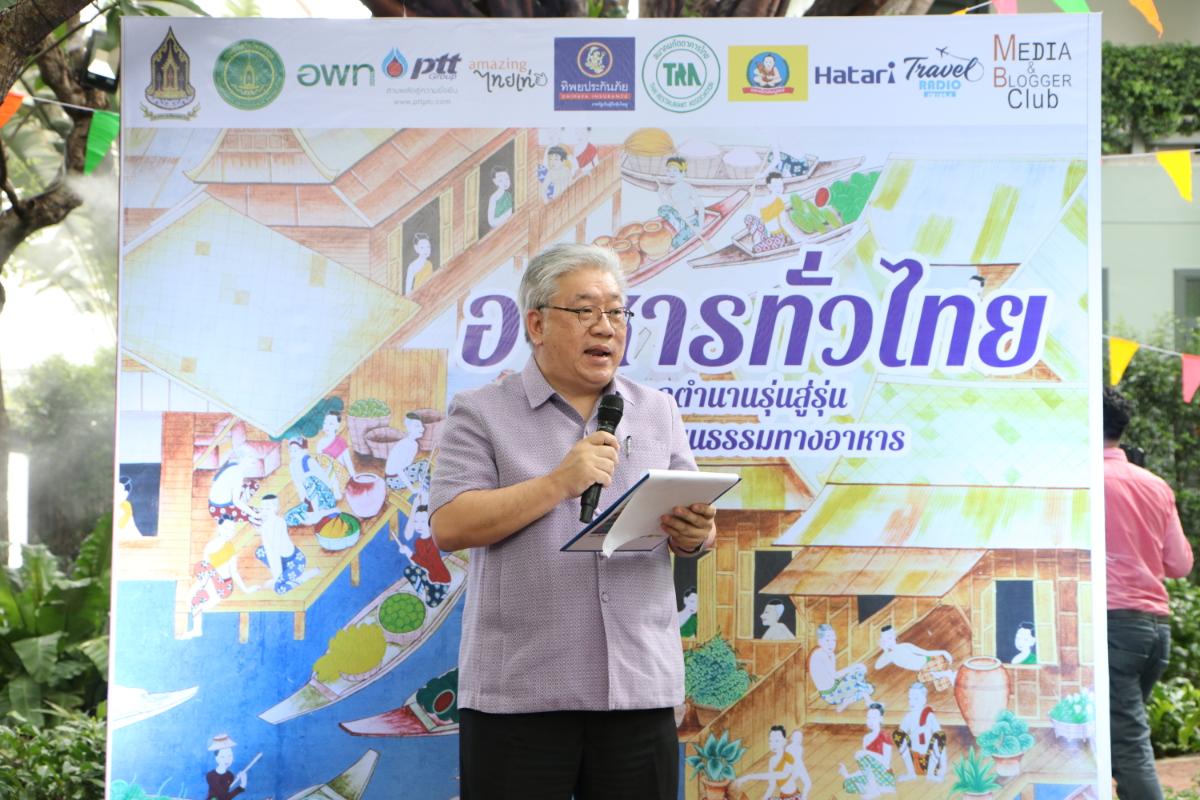 เปิดตัวหนังสือ “อาหารทั่วไทย จากตำนานรุ่นสู่รุ่น มรดกวัฒนธรรมทางอาหาร”