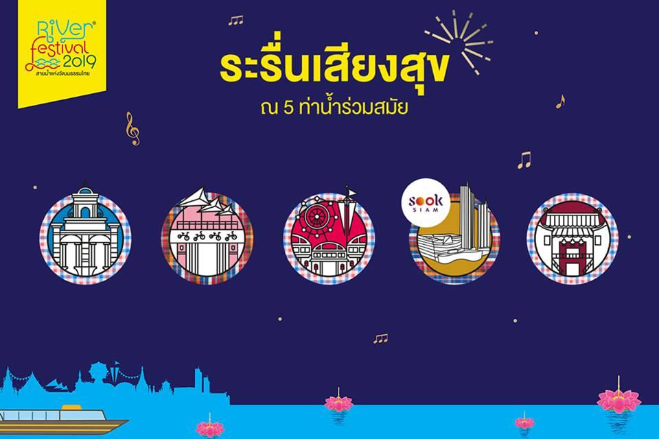 “River Festival 2019” “เสียงสุข แห่งสายน้ำ”