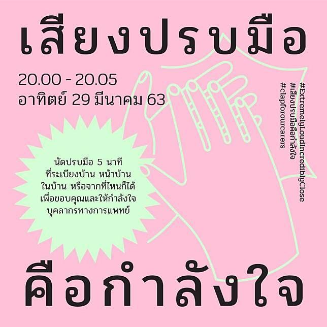 นัดปรบมือ 5 นาที 20.00-20.05 น. วันอาทิตย์ที่ 29 มีนาคม 63 เพื่อให้กำลังใจบุคลากรทางการแพทย์