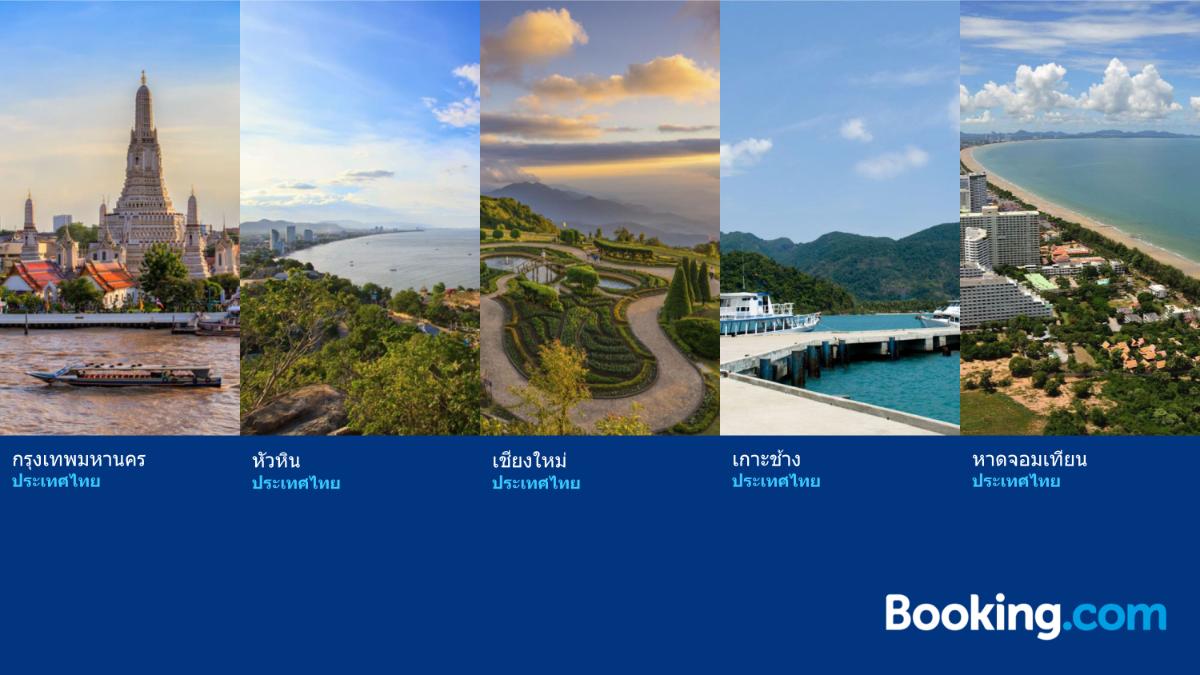 Booking.com เผยอันดับการท่องเที่ยวในฝันที่นักท่องเที่ยวชาวไทยและทั่วโลกเฝ้ารอคอย