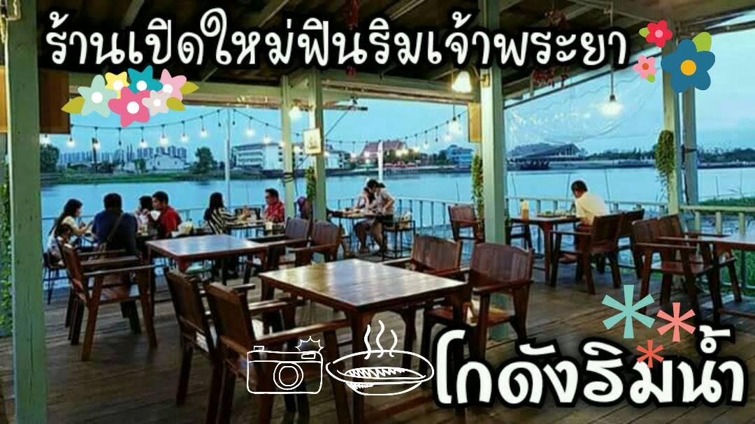 ร้านอาหารสุดฟินเปิดใหม่ริมเจ้าพระยา”โกดังริมน้ำ”