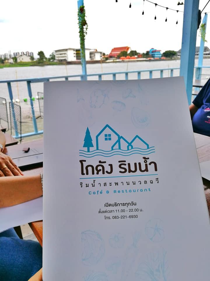 ร้านอาหารสุดฟินเปิดใหม่ริมเจ้าพระยา”โกดังริมน้ำ”