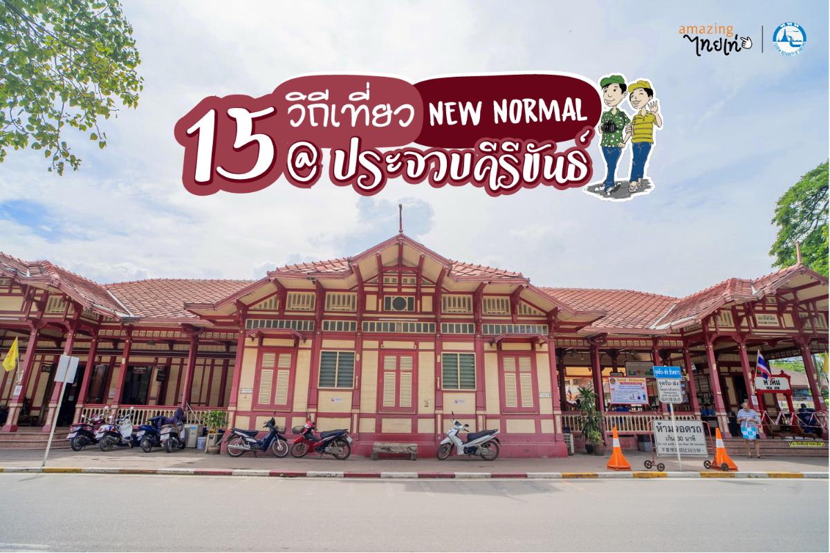 15 วิถีเที่ยว New Normal @ ประจวบคีรีขันธ์