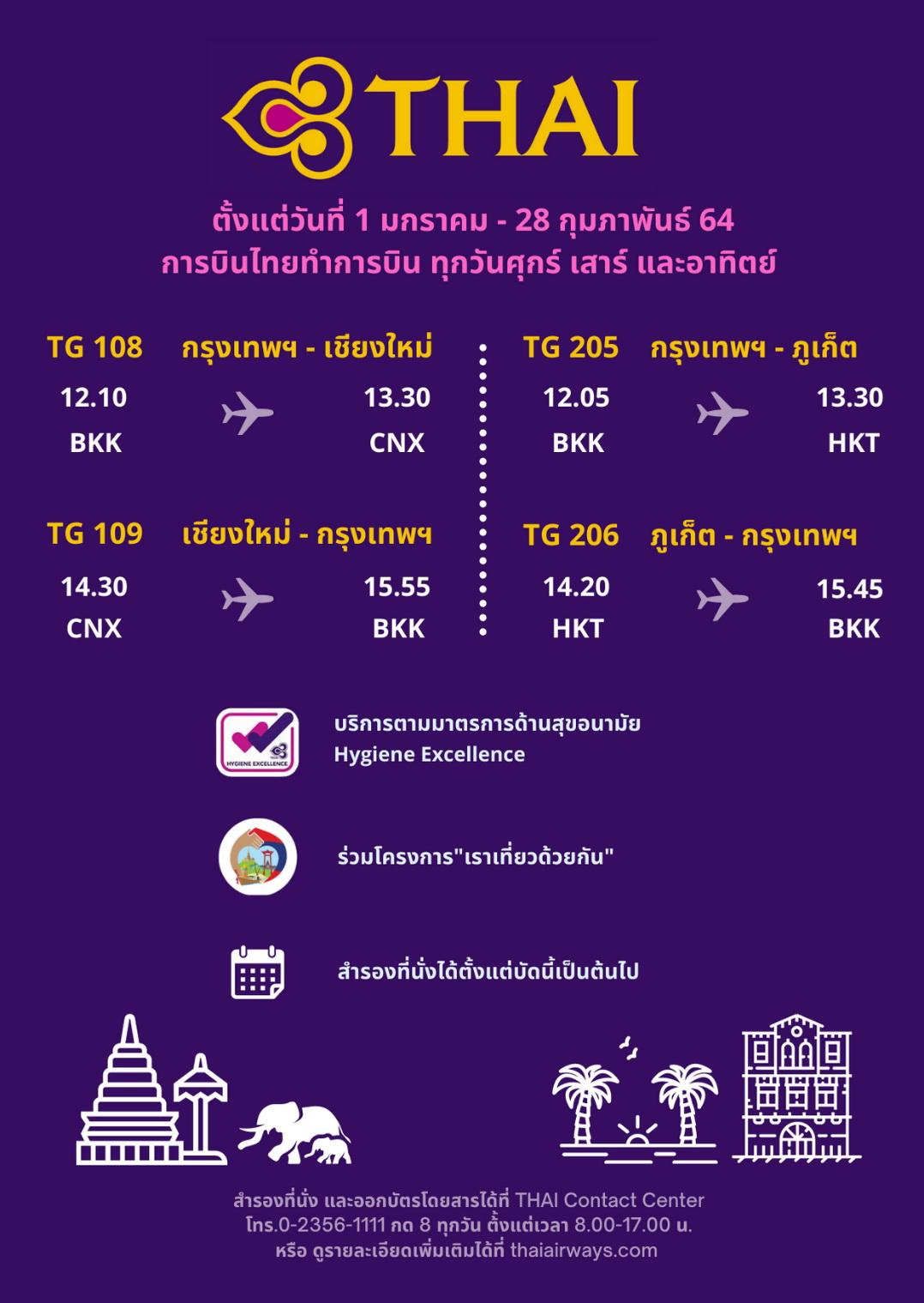 การบินไทยกลับมาทำการบินภายในประเทศ เส้นทางเชียงใหม่ ภูเก็ต