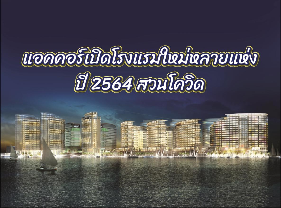 แอคคอร์ ตั้งเป้าเปิดในแรมใหม่หลายแห่ง ในปี 2564 สวนโควิด