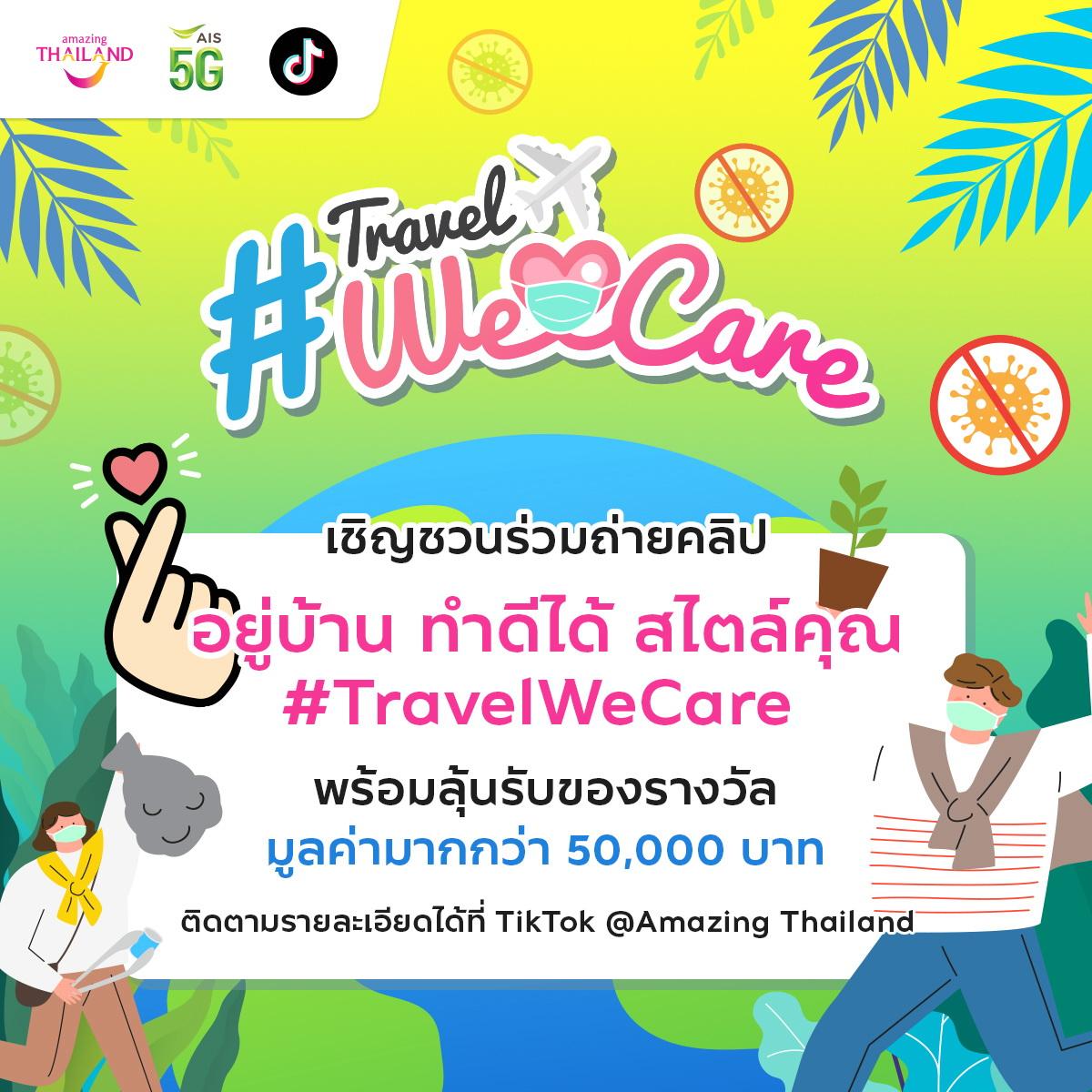 ททท.ปรับกลยุทธ์รับกระแส New Normal เดินหน้าแคมเปญ “Travel We Care อยู่บ้าน ทำดีได้ สไตล์คุณ” ส่งเสริมการท่องเที่ยวอย่างรับผิดชอบ