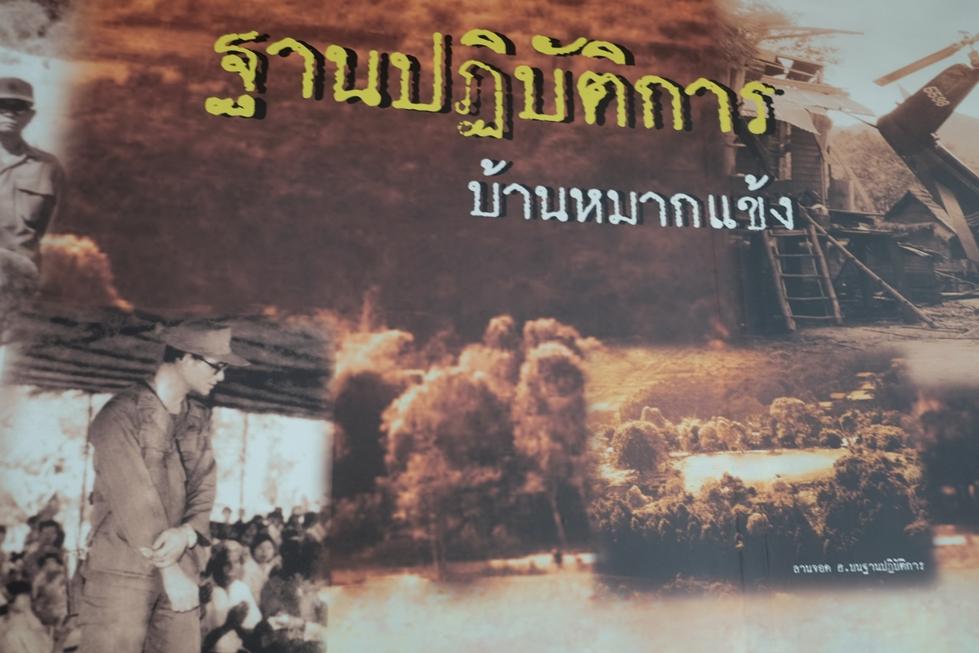 เทิดพระเกียรติพระวีรกรรมหาญกล้าของรัชกาลที่ 10 ในอดีตทรงบัญชาการในการสู้รบกับคอมมิวนิสต์ ณ บ้านหมากแข้ง