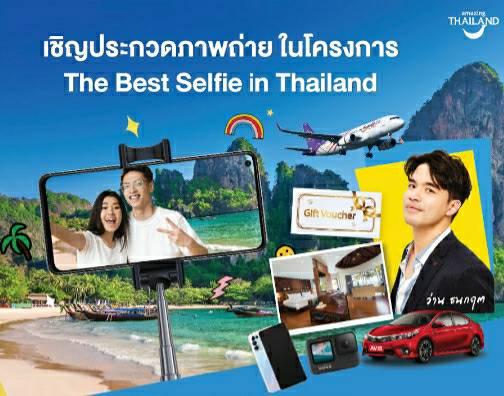 ททท.เปิดแคมเปญ “The Best Selfie in Thailand” ประชาสัมพันธ์ และจัดกิจกรรมคิดถึงการท่องเที่ยวในเมืองไทย