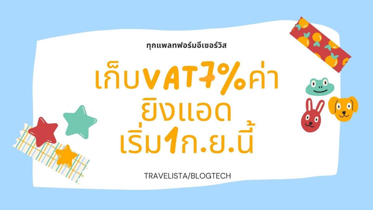 E Service ทุกประเภทเริ่มเก็บค่ายิงแอด 1 ก.ย. 2564 นี้