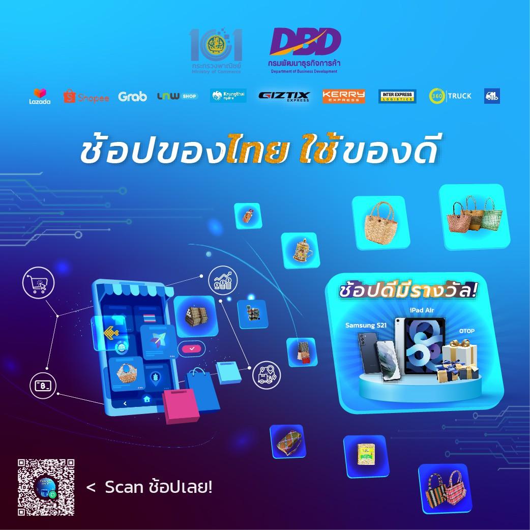 กรมพัฒนาธุรกิจการค้ารวมพลัง 10 พันธมิตร เสริมแกร่งผู้ประกอบการ OTOP ทั่วไทย