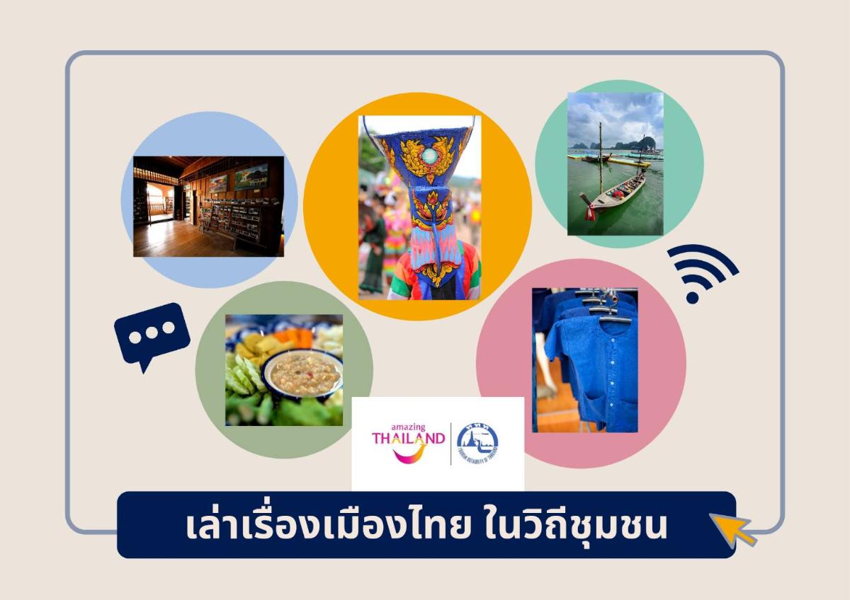 เตรียมพบกับ E-BOOK เล่าเรื่องเมืองไทย ในวิถีชุมชน โดยการท่องเที่ยวแห่งประเทศไทย (ททท.)