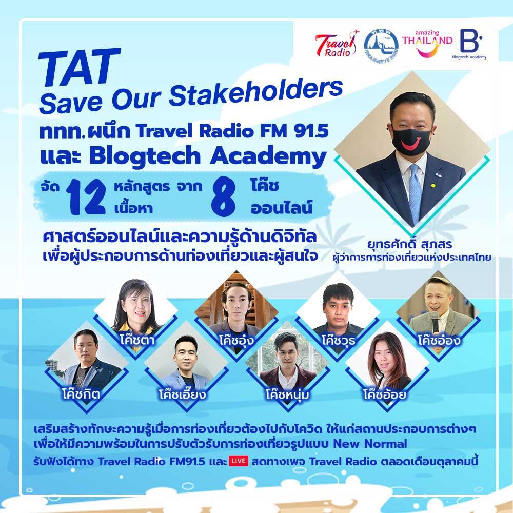 ททท.จัดโครงการ Save Our Stakeholders รับฤดูท่องเที่ยว ผนึกทราเวล เรดิโอเสริมทักษะดิจิทัลเพื่อวงการท่องเที่ยว