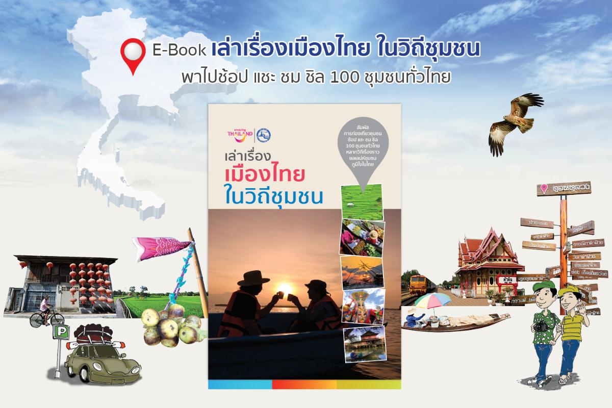 ททท.ชวนเที่ยวชุมชนบ้านจอมแขวนใน E-Book “เล่าเรื่องเมืองไทย ในวิถีชุมชน”