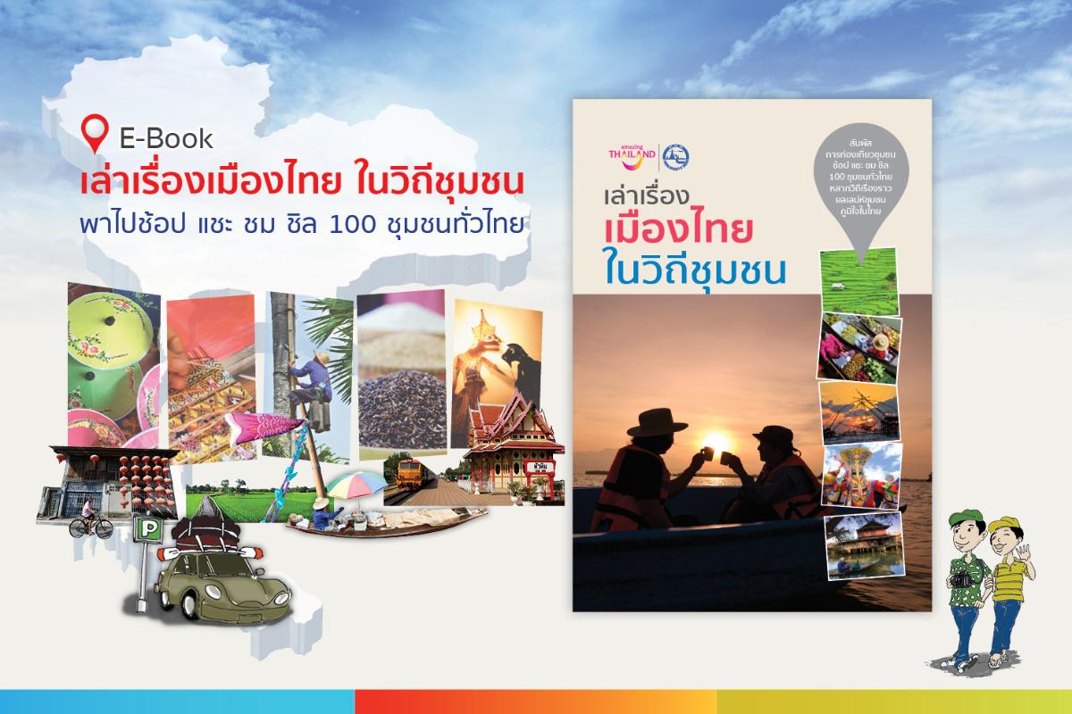 ททท.ชวนเที่ยวบ้านดอกบัว พะเยา ใน E-Book “เล่าเรื่องเมืองไทย ในวิถีชุมชน”