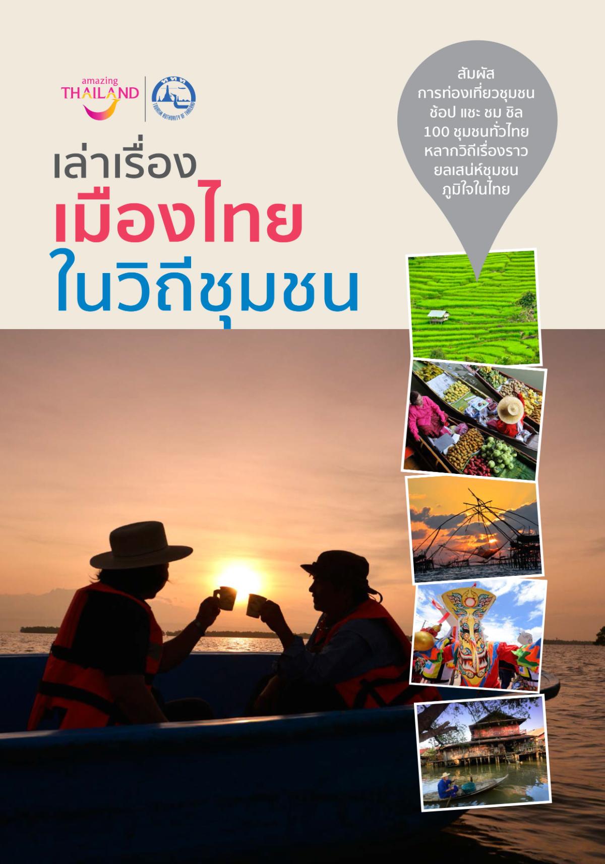 ททท.ชวนเที่ยวชุมชนเชียงคาน ใน E-Book “เล่าเรื่องเมืองไทย ในวิถีชุมชน”