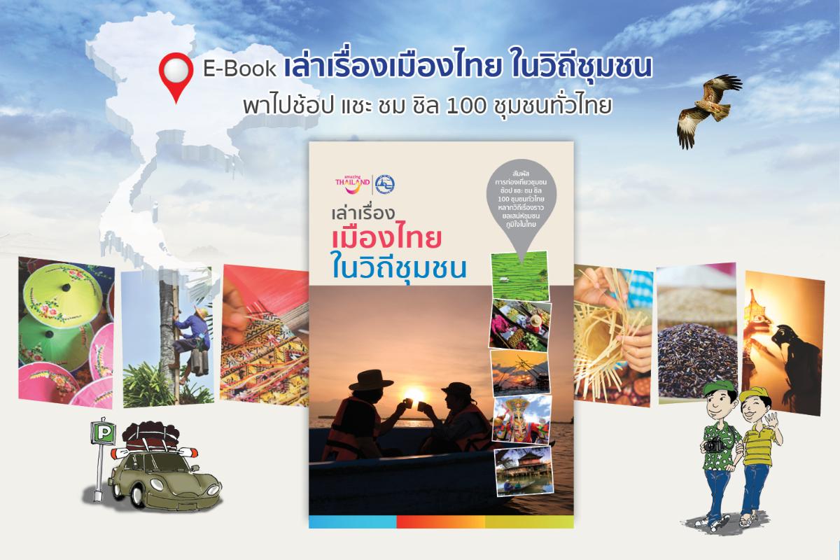 ททท.ชวนเที่ยวชุมชนเกาะยาวน้อย พังงา ผืนนาข้าวแห่งอันดามัน ใน E-Book “เล่าเรื่องเมืองไทย ในวิถีชุมชน”