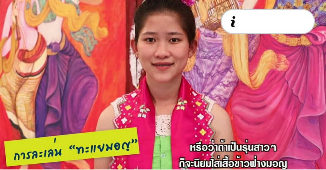 การแสดงดนตรีมอญและศิลปะพื้นเมืองทะแยมอญ