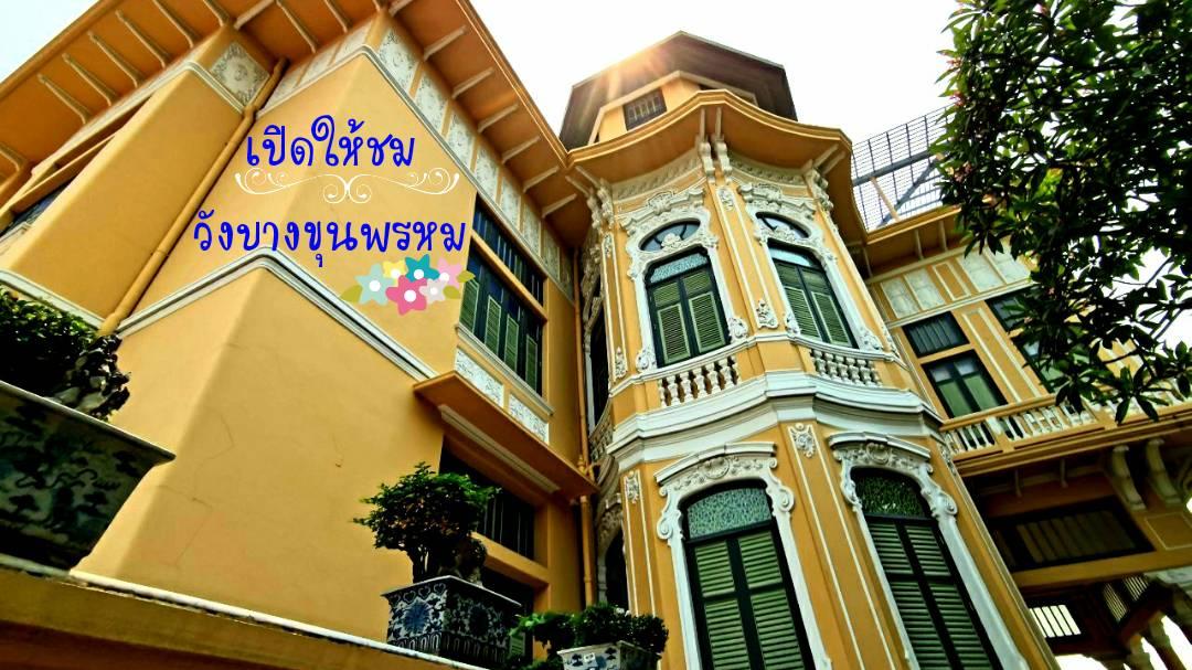 แบงก์ชาติเปิดวังบางขุนพรหมให้เยี่ยมชมในรอบ 5 ปี