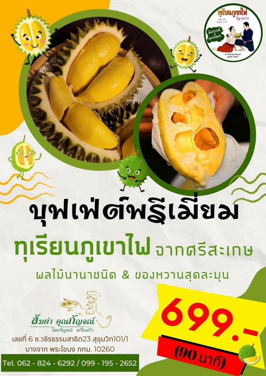 ยกทีมทานบุฟเฟ่ต์ทุเรียนภูเขาไฟศรีสะเกษหัวละ 699 บาท