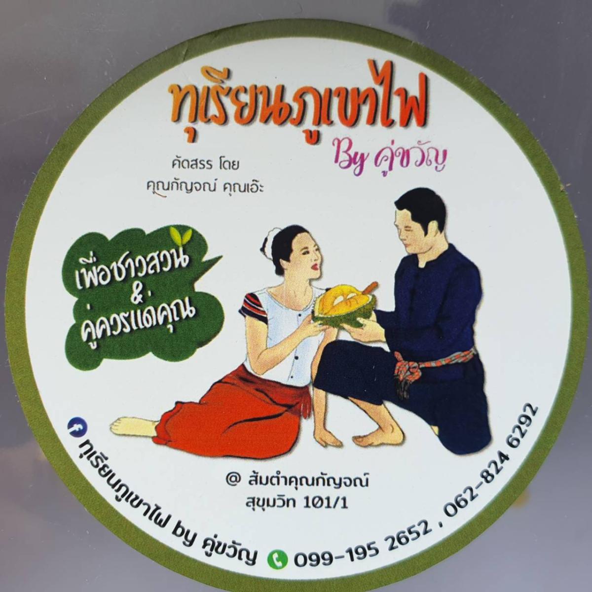 ยกทีมทานบุฟเฟ่ต์ทุเรียนภูเขาไฟศรีสะเกษหัวละ 699 บาท