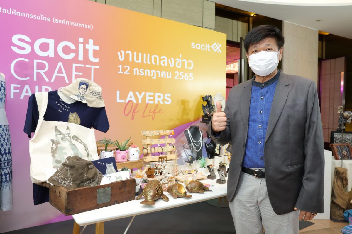 งาน “SACIT Craft Fair” 2565 ยกทัพศิลปหัตถกรรมไทย 45 ร้านค้ามาให้ช็อป