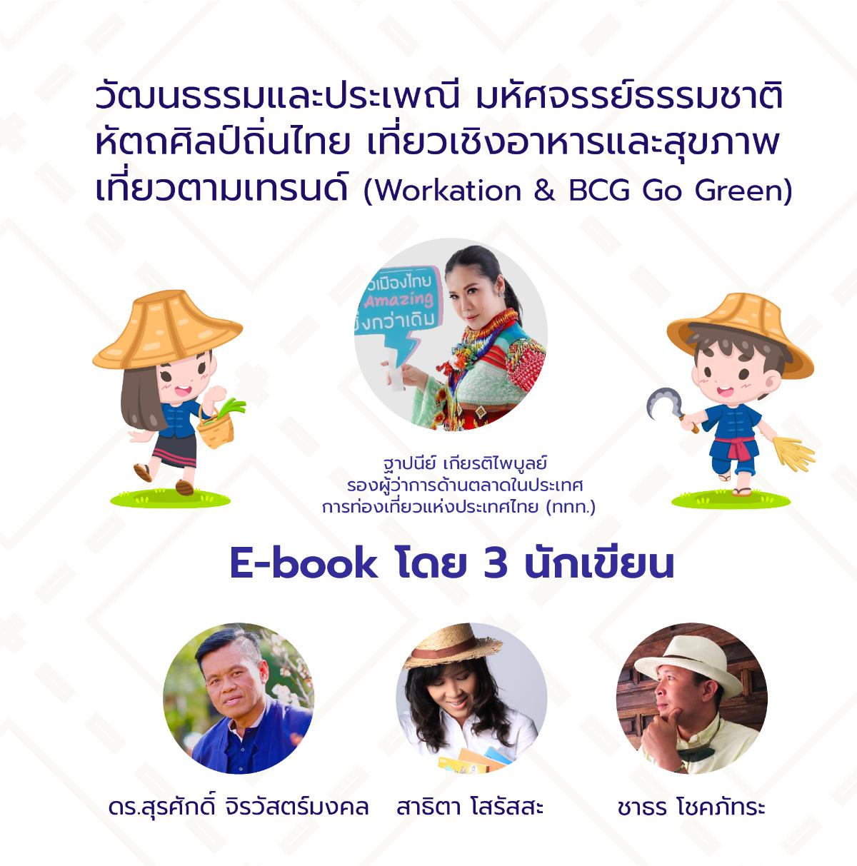 เปิดตัว E-Book สัมผัสเมืองไทย ต้องไปสักครั้ง ดันไทย”ฮับ”ท่องเที่ยวโลก หลังทั่วโลก ReOpen แข่งดึงนักท่องเที่ยว