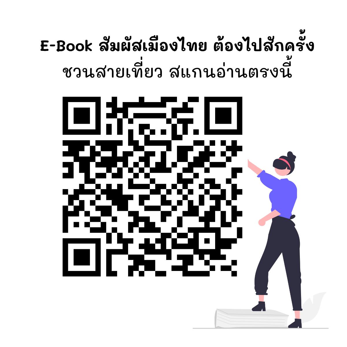 เปิดตัว E-Book สัมผัสเมืองไทย ต้องไปสักครั้ง ดันไทย”ฮับ”ท่องเที่ยวโลก หลังทั่วโลก ReOpen แข่งดึงนักท่องเที่ยว