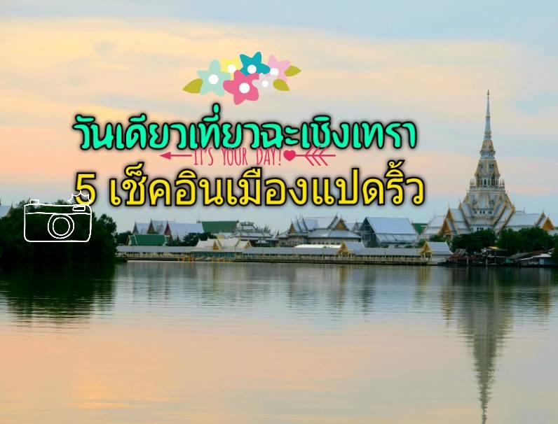 วันเดียวเที่ยวฉะเชิงเทรา แวะ 5 เช็คอิน ฟินที่เมืองแปดริ้ว