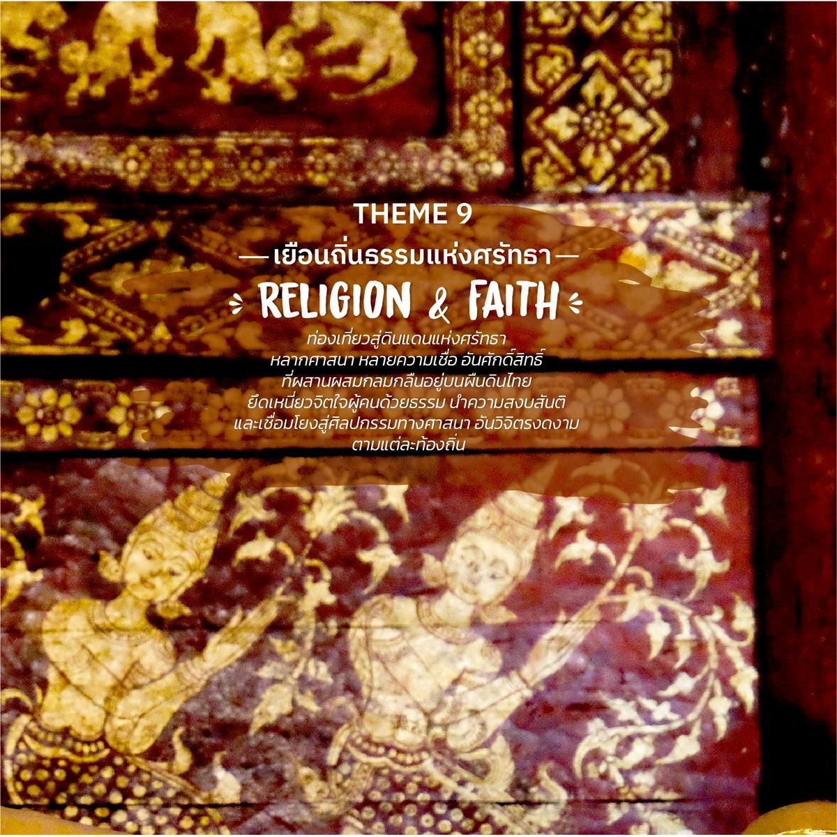 เยือนถิ่นธรรมแห่งศรัทธา Religion and Faith