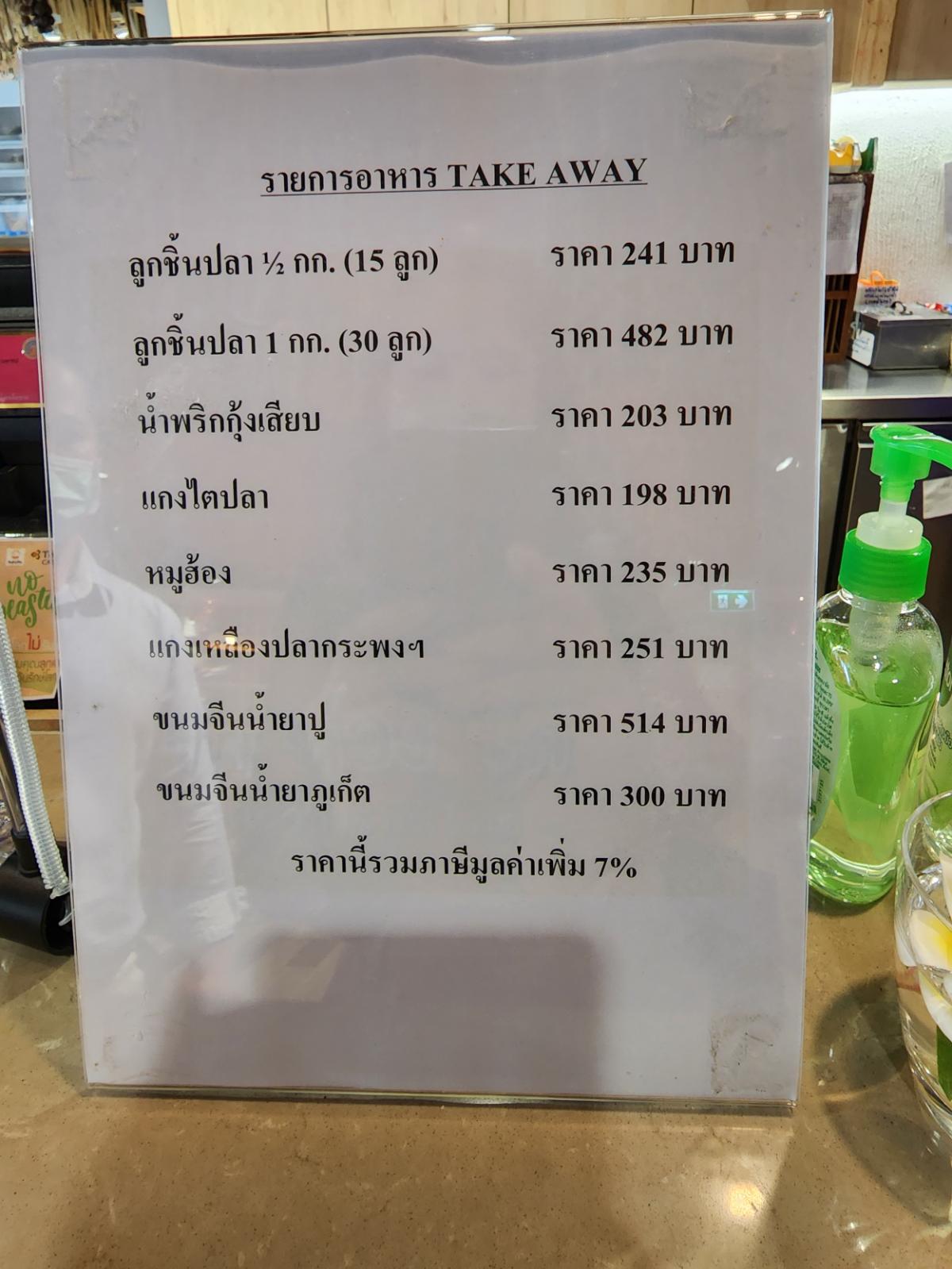 ภัตตาคารการบินไทย ท่าอากาศยานภูเก็ต กิ๊บเก๋ มีสไตล์ อาหารใต้สุดอร่อย