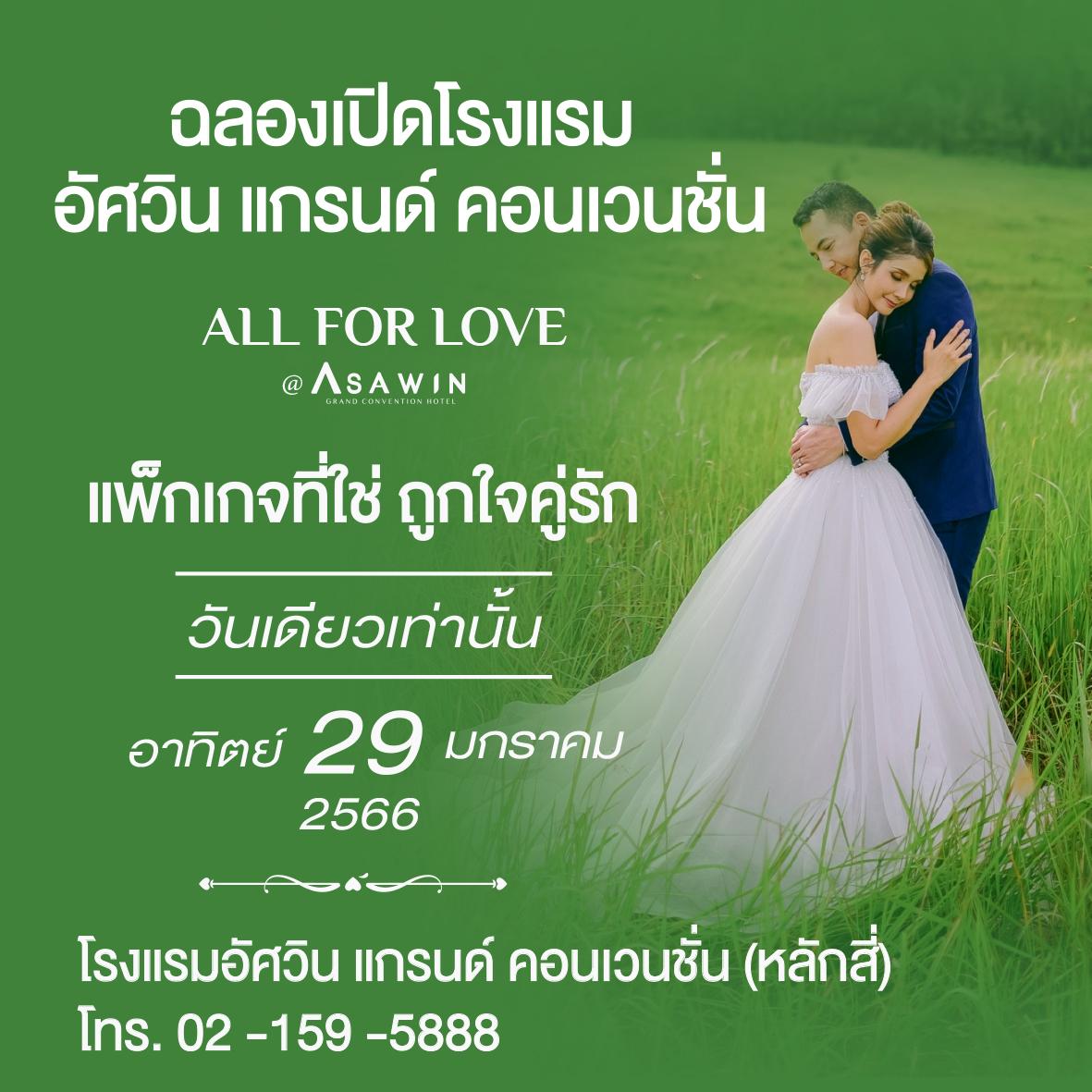 แพ็กเกจฉลองวิวาห์ All for Love @Asawin 29 มกราคมนี้ที่โรงแรม อัศวิน แกรนด์