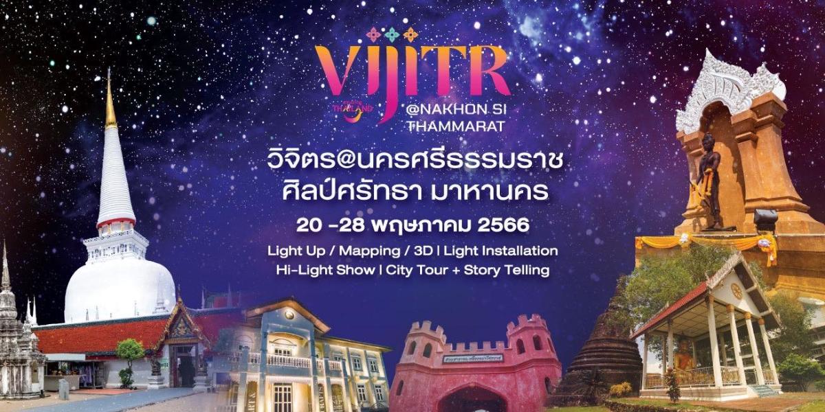 ททท. เปิดตัวโครงการ “วิจิตร 5 ภาค” ดึงเทคนิค แสง สี เสียง ผสานศิลปะร่วมสมัย นำเสนอแหล่งท่องเที่ยว 5 พื้นที่ 5 ภูมิภาค