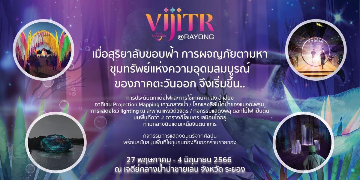 ททท. เปิดตัวโครงการ “วิจิตร 5 ภาค” ดึงเทคนิค แสง สี เสียง ผสานศิลปะร่วมสมัย นำเสนอแหล่งท่องเที่ยว 5 พื้นที่ 5 ภูมิภาค