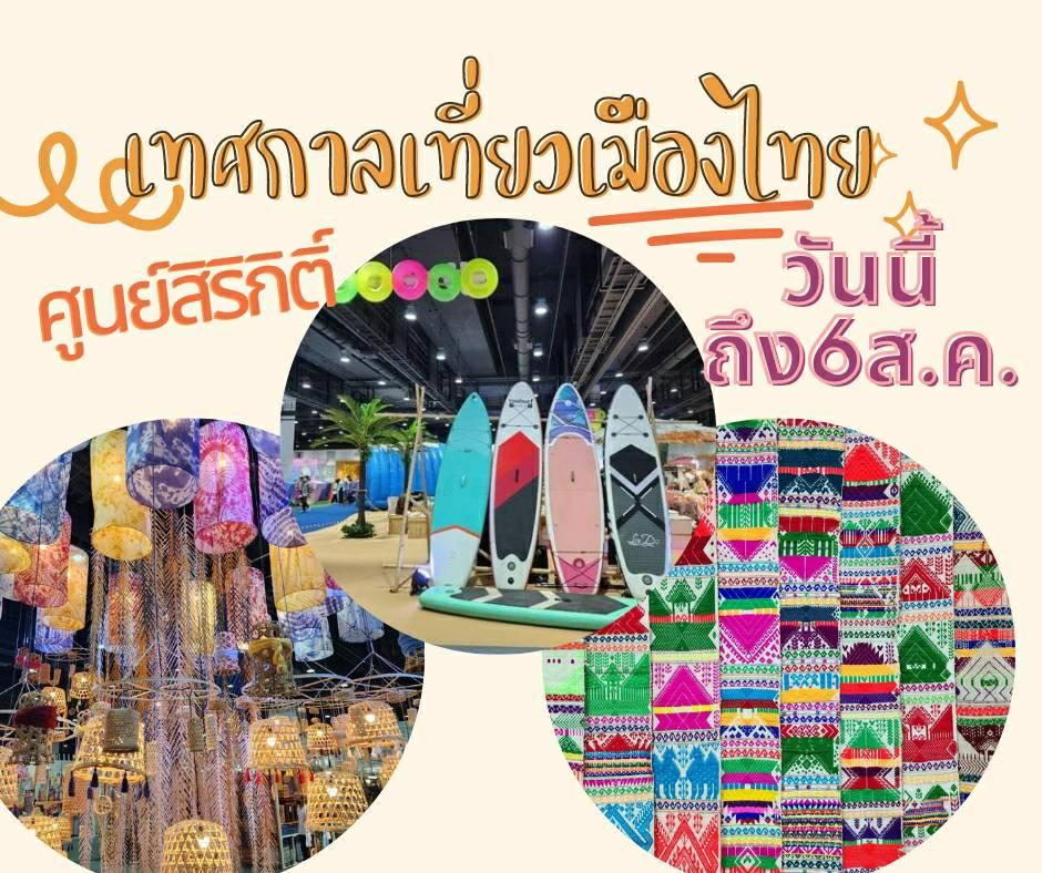 ททท. ชวนเที่ยวงาน “เทศกาลเที่ยวเมืองไทย ครั้งที่ 41 ประจำปี 2566”  ณ ศูนย์การประชุมแห่งชาติสิริกิติ์