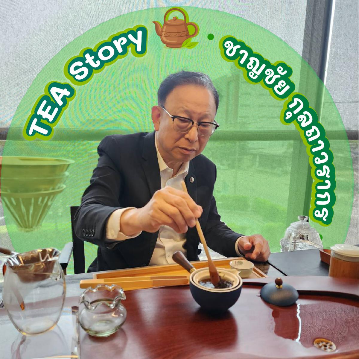 “TEA Story” ชาญชัย กุลถาวรากร