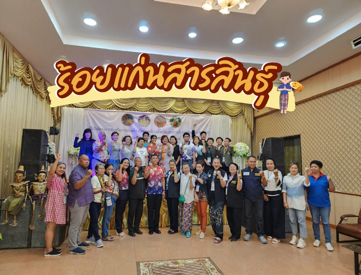 เปิดตัว FAM Trip ร้อยแก่นสารสินธุ์ครั้งที่ 1 ยกระดับการท่องเที่ยวด้วยเศรษฐกิจสร้างสรรค์