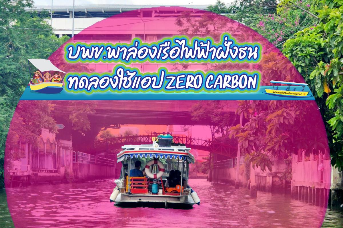 บพข.หนุนความสำเร็จ Zero Carbon จัดทริปนำสื่อมวลชนล่องคลองฝั่งธนด้วยเรือไฟฟ้าทั้งแบบไฮบริดและเรือไฟฟ้า100%