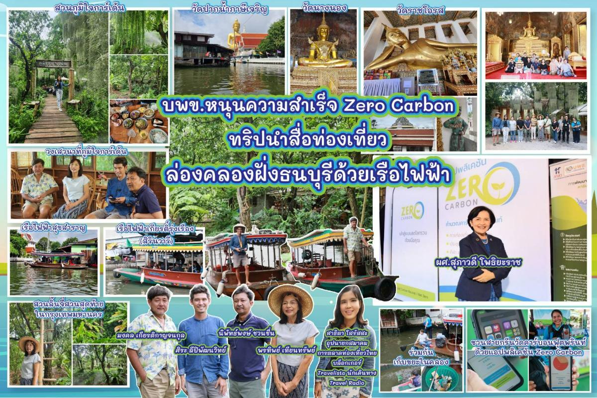 บพข.หนุนความสำเร็จ Zero Carbon จัดทริปนำสื่อมวลชนล่องคลองฝั่งธนด้วยเรือไฟฟ้าทั้งแบบไฮบริดและเรือไฟฟ้า100%