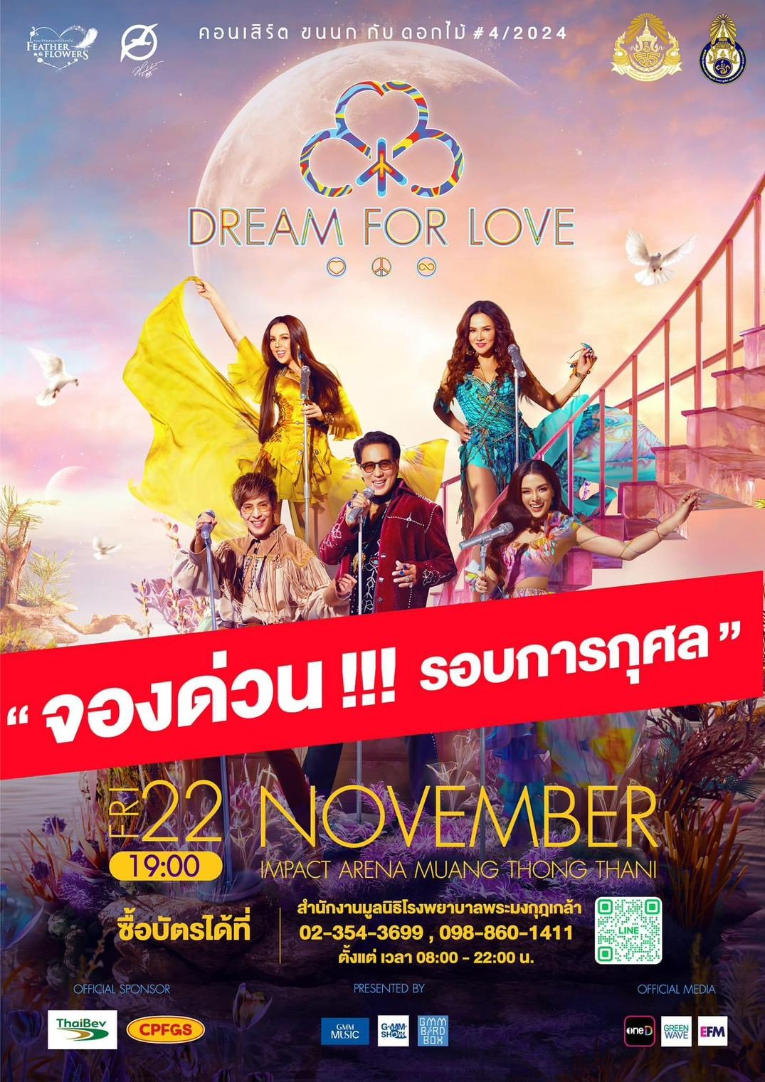 คอนเสิร์ต “ขนนก กับ ดอกไม้” ครั้งที่ 4 ตอน DREAM  FOR LOVE รอบการกุศล