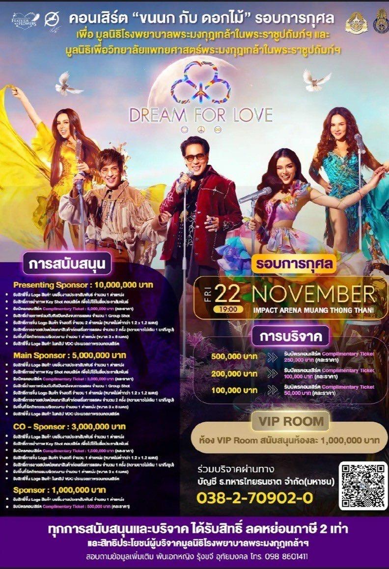 คอนเสิร์ต “ขนนก กับ ดอกไม้” ครั้งที่ 4 ตอน DREAM  FOR LOVE รอบการกุศล