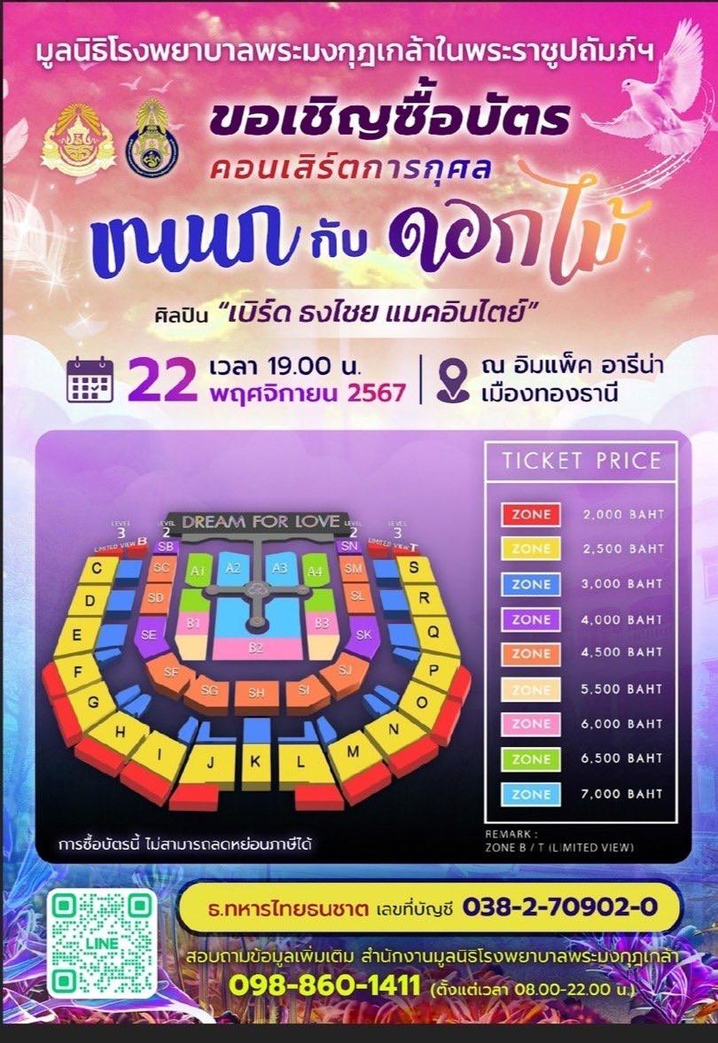 คอนเสิร์ต “ขนนก กับ ดอกไม้” ครั้งที่ 4 ตอน DREAM  FOR LOVE รอบการกุศล