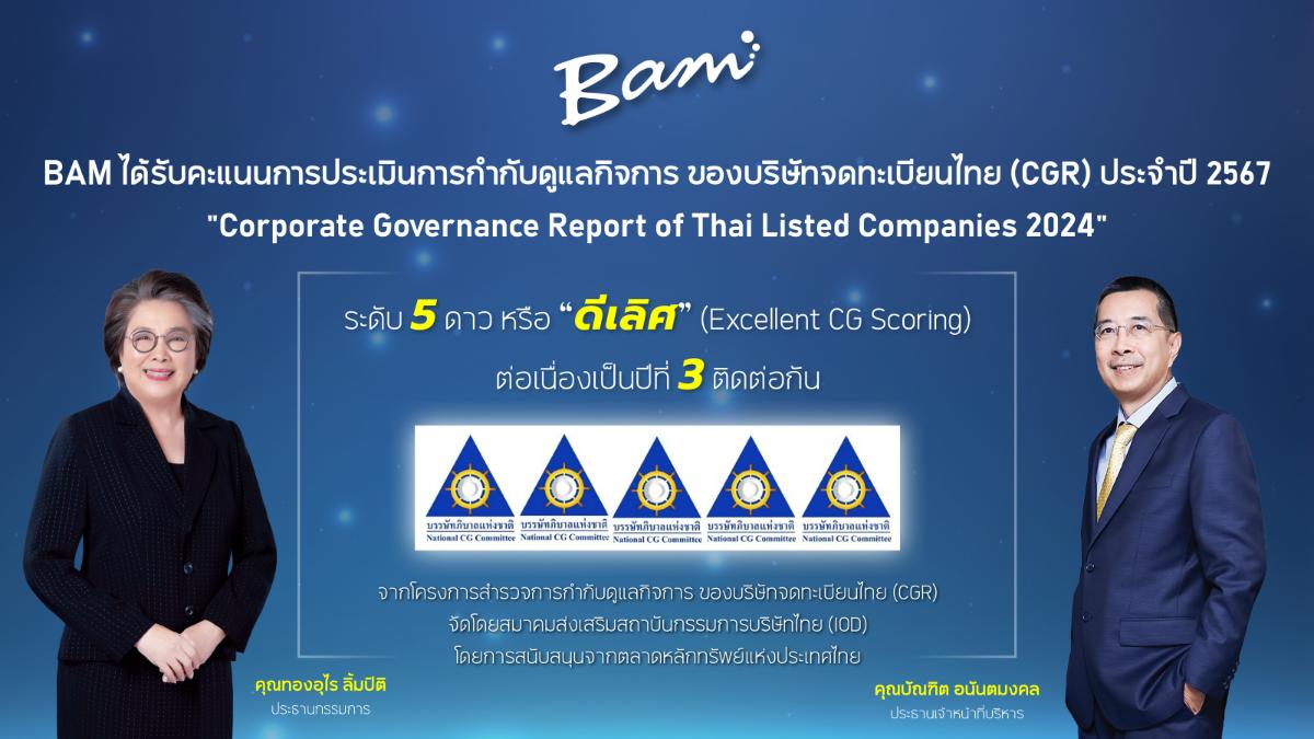 BAM คว้า CGR ระดับ 5 ดาว หรือ “ดีเลิศ” ประจำปี 2567 ต่อเนื่องเป็นปีที่ 3 ติดต่อกัน