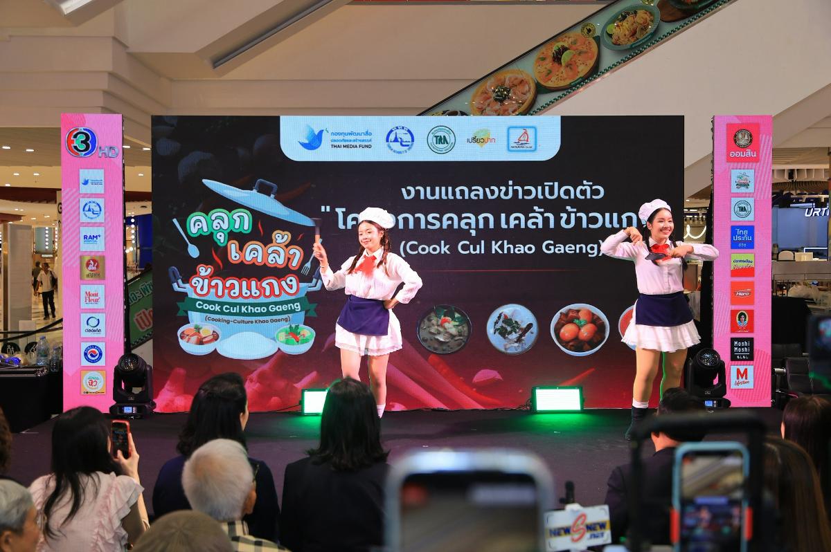 เปิดตัวโครงการ คลุก เคล้า (Cook-Cul) ข้าวแกง หนุนข้าวแกงไทยสู่มรดกอาหารแห่งเอเชีย